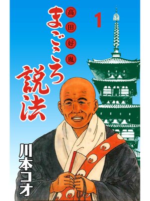 cover image of マンガ高田好胤まごころ説法　1